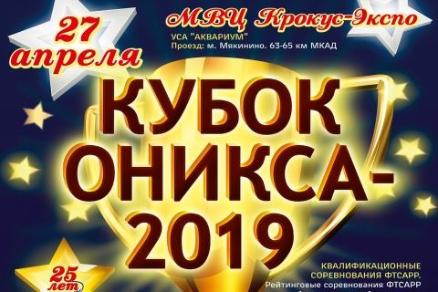 "Кубок Оникса" пройдет в Крокусе 27-28 апреля