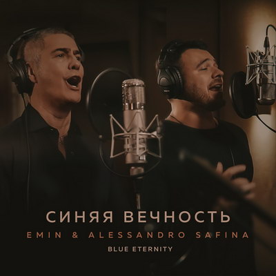 Эмин Агаларов и Алессандро Сафина перепели «Синюю вечность» (Видео)