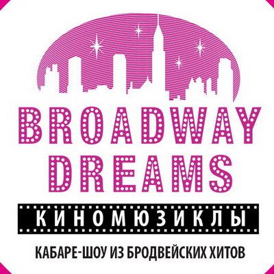 «Broadways Dreams» пройдут в МДМ в апреле